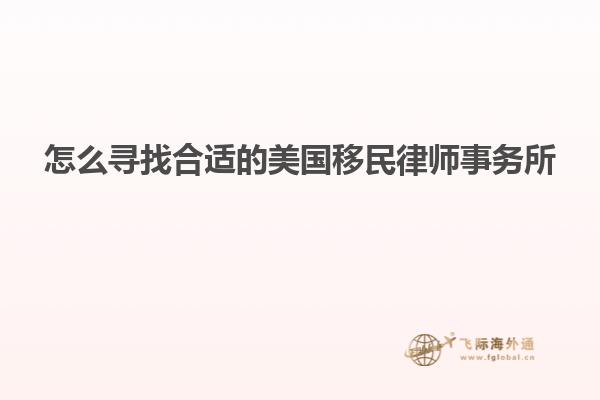 怎么寻找合适的美国移民律师事务所