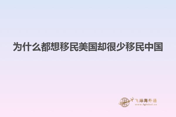 为什么都想移民美国却很少移民中国