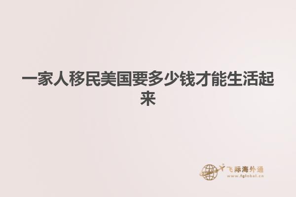 一家人移民美国要多少钱才能生活起来