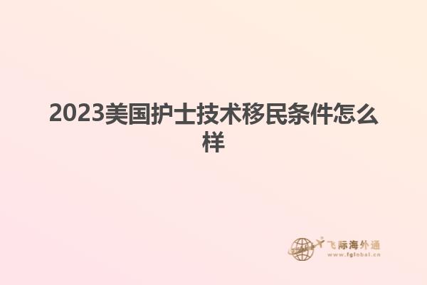 2023美国护士技术移民条件怎么样