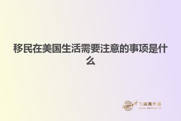 移民在美国生活需要注意的事项是什么