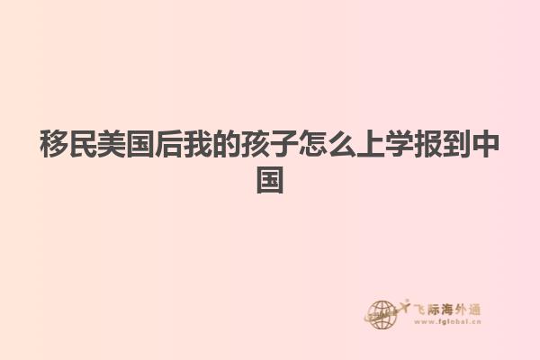 移民美国后我的孩子怎么上学报到中国
