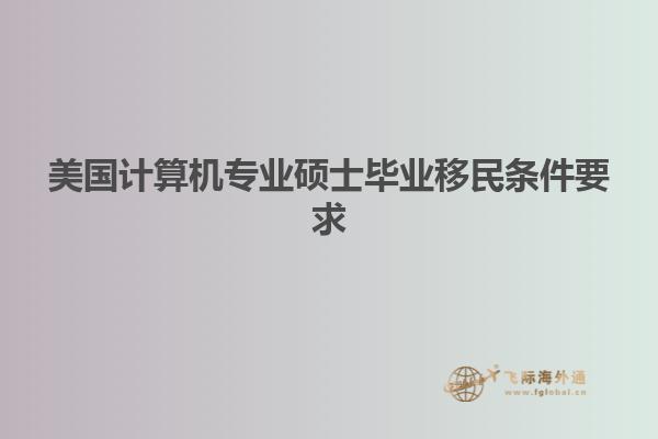 美国计算机专业硕士毕业移民条件要求