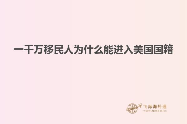一千万移民人为什么能进入美国国籍