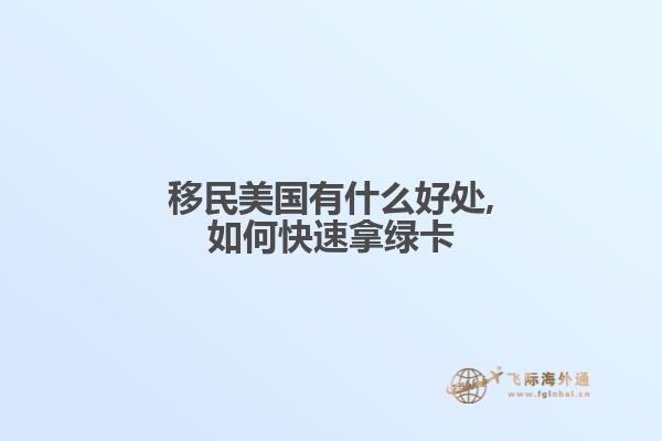 移民美国有什么好处,如何快速拿绿卡