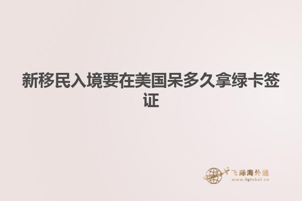 新移民入境要在美国呆多久拿绿卡签证