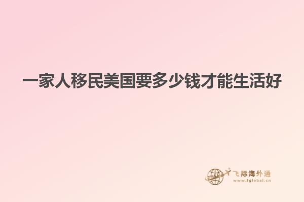 一家人移民美国要多少钱才能生活好