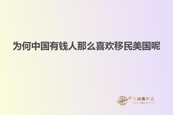 为何中国有钱人那么喜欢移民美国呢