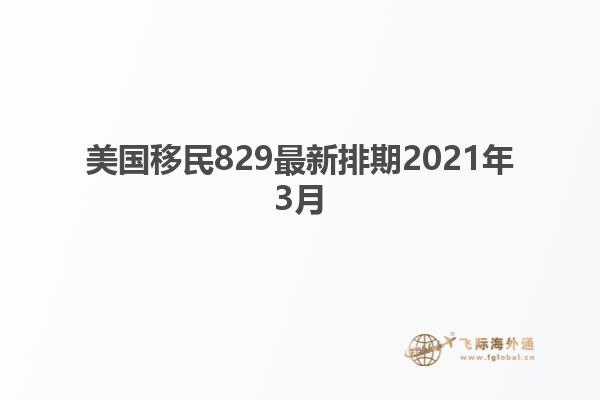 美国移民829最新排期2021年3月