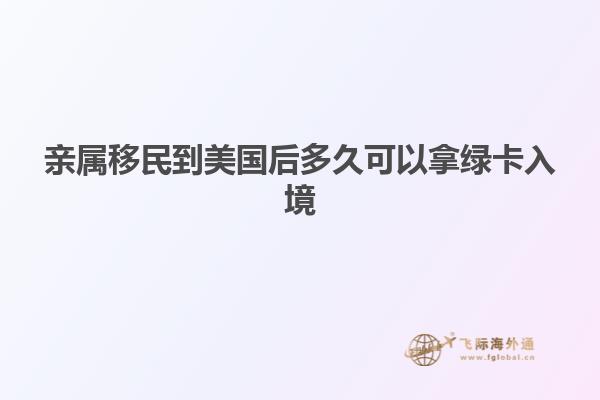 亲属移民到美国后多久可以拿绿卡入境