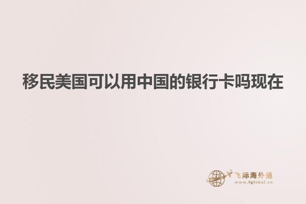移民美国可以用中国的银行卡吗现在