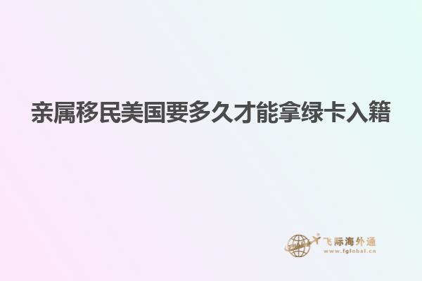 亲属移民美国要多久才能拿绿卡入籍