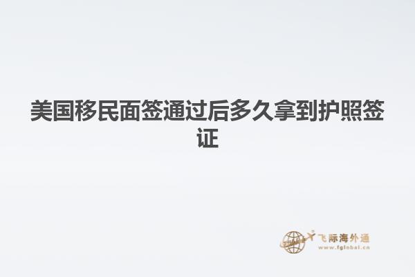 美国移民面签通过后多久拿到护照签证