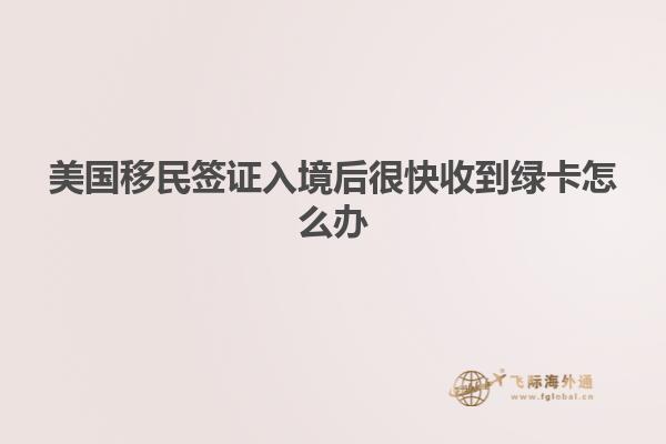 美国移民签证入境后很快收到绿卡怎么办