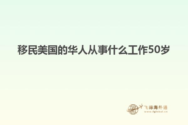 移民美国的华人从事什么工作50岁