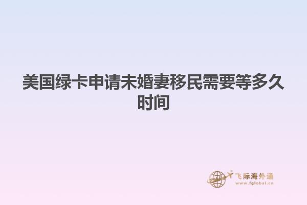 美国绿卡申请未婚妻移民需要等多久时间