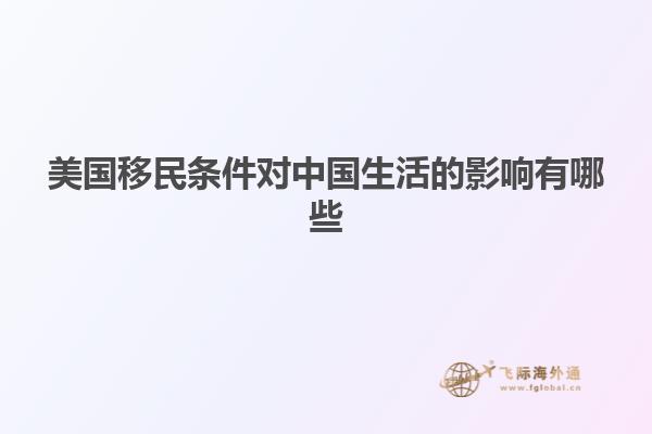 美国移民条件对中国生活的影响有哪些