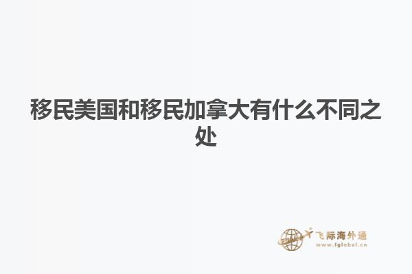 移民美国和移民加拿大有什么不同之处