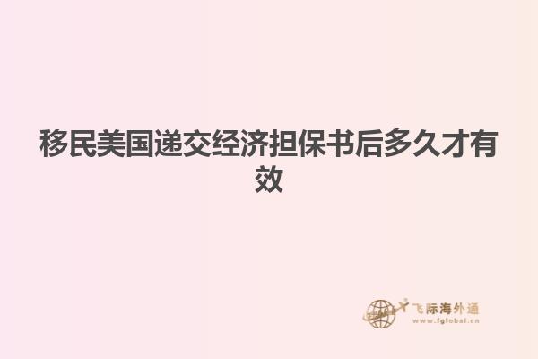 移民美国递交经济担保书后多久才有效