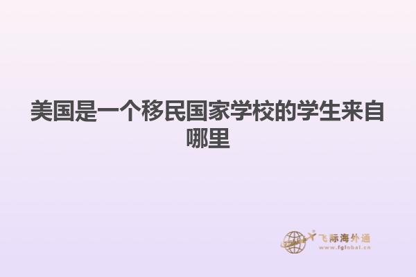 美国是一个移民国家学校的学生来自哪里