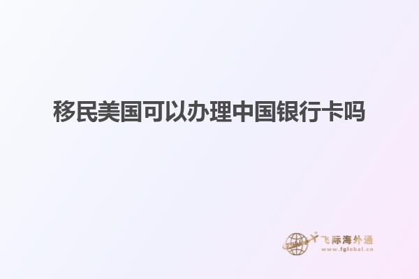 移民美国可以办理中国银行卡吗