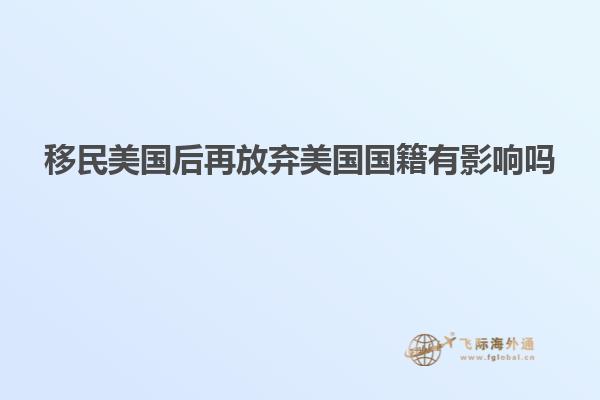移民美国后再放弃美国国籍有影响吗