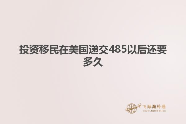 投资移民在美国递交485以后还要多久
