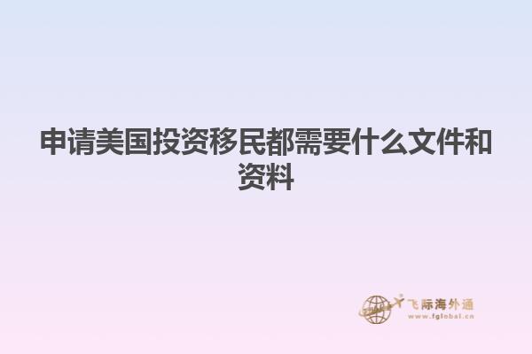 申请美国投资移民都需要什么文件和资料