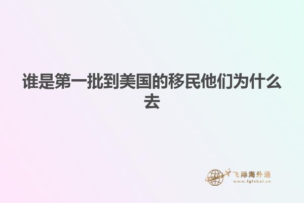 谁是第一批到美国的移民他们为什么去