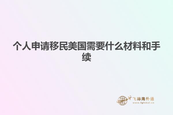 个人申请移民美国需要什么材料和手续