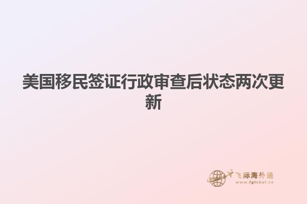 美国移民签证行政审查后状态两次更新