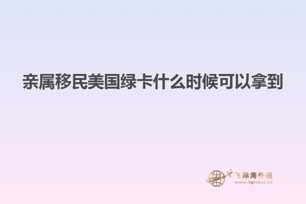 亲属移民美国绿卡什么时候可以拿到