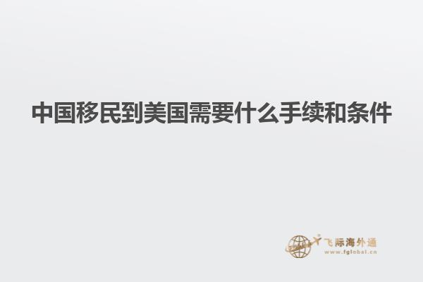 中国移民到美国需要什么手续和条件
