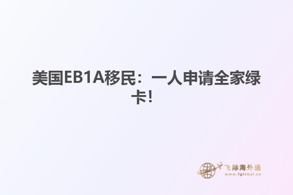 美国EB1A移民：一人申请全家绿卡！
