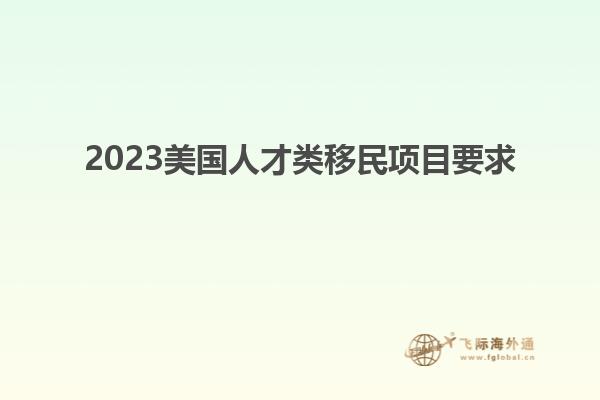 2023美国人才类移民项目要求