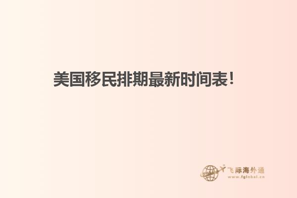 美国移民排期最新时间表！
