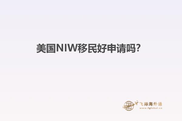 美国NIW移民好申请吗？
