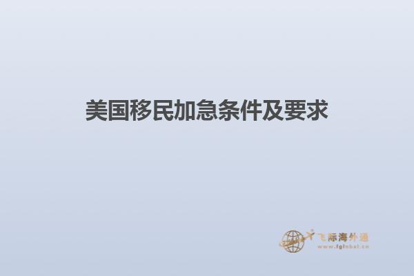 美国移民加急条件及要求