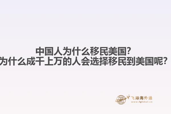 中国人为什么移民美国？为什么成千上万的人会选择移民到美国呢？