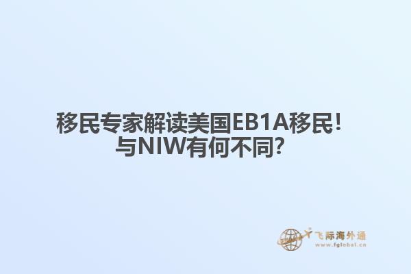 移民专家解读美国EB1A移民！与NIW有何不同？