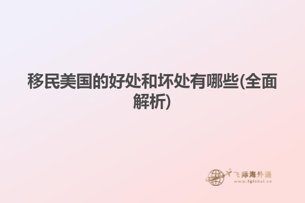 移民美国的好处和坏处有哪些(全面解析)