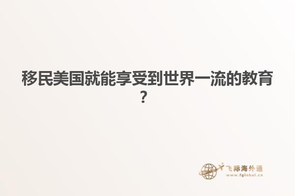 移民美国就能享受到世界一流的教育？
