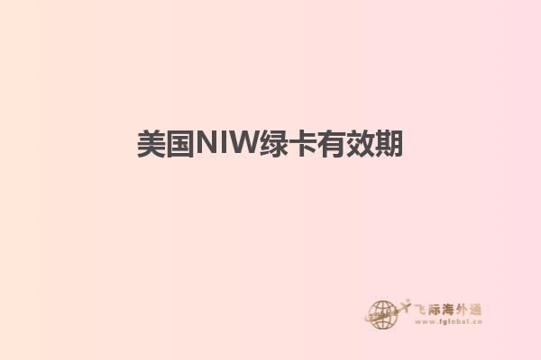 美国NIW绿卡有效期