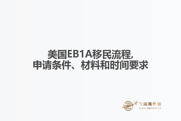 美国EB1A移民流程,申请条件、材料和时间要求