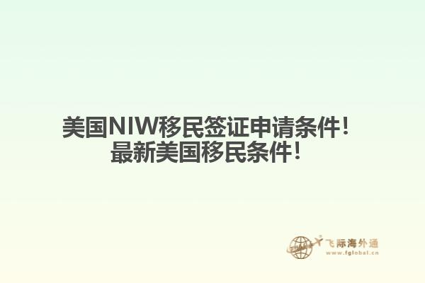 美国NIW移民签证申请条件！最新美国移民条件！