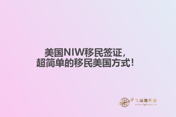美国NIW移民签证，超简单的移民美国方式！