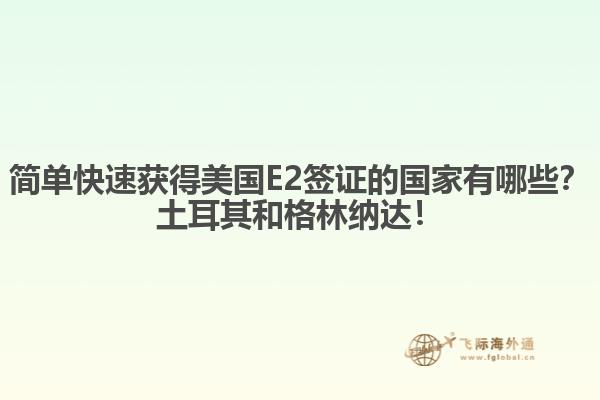 简单快速获得美国E2签证的国家有哪些？土耳其和格林纳达！