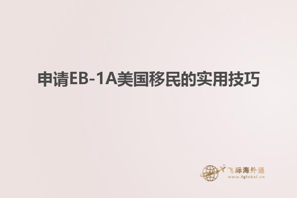 申请EB-1A美国移民的实用技巧