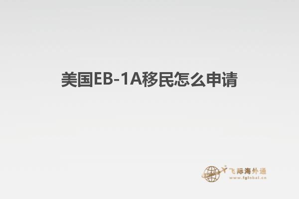 美国EB-1A移民怎么申请