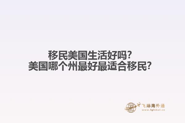 移民美国生活好吗？美国哪个州最好最适合移民？